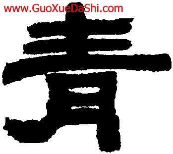 青,蘇六朋,書法字典